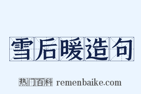 雪后暖造句是什么意思的图片